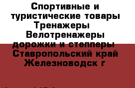 Спортивные и туристические товары Тренажеры - Велотренажеры,дорожки и степперы. Ставропольский край,Железноводск г.